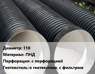 Труба дренажная 110 ПНД с перфорацией в геотекстиле, с фильтром, Nashorn цена от 251.97 сом / м, где купить, условия доставки в Оше и Ошской области
